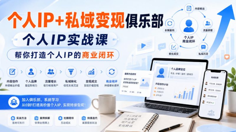 个人IP+私域变现俱乐部,个人IP实战课,帮你打造个人IP的商业闭环 - 严选资源大全 - 严选资源大全