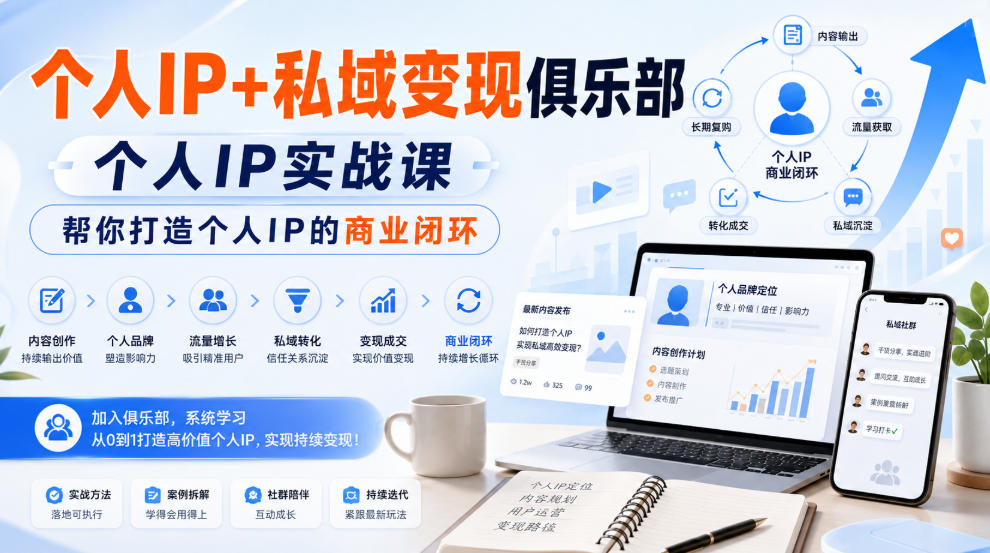 个人IP+私域变现俱乐部，个人IP实战课，帮你打造个人IP的商业闭环 - 严选资源大全