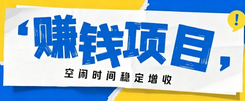 零成本豆包搬砖项目，普通人利用空闲时间就能做，轻松月收益3000+【可批量操作】 - 严选资源大全 - 严选资源大全
