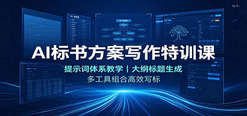 AI标书方案写作特训课:提示词体系教学,大纲标题生成,多工具组合高效写标 - 严选资源大全 - 严选资源大全