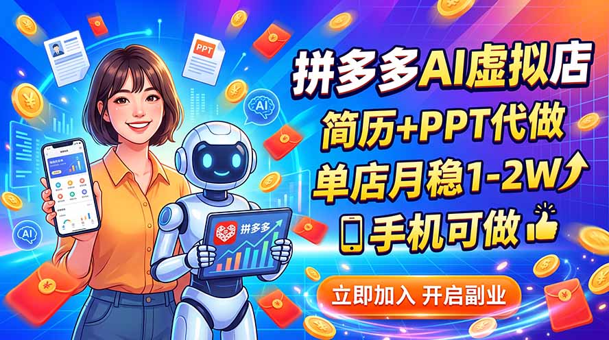 拼多多AI虚拟店，简历+PPT代做，单店月稳1-2W，手机可做 - 严选资源大全