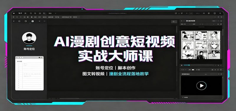 AI漫剧创意短视频实战大师课:账号定位脚本创作,图文转视频,漫剧全流程落地教学 - 严选资源大全 - 严选资源大全