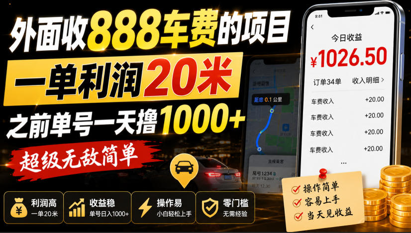 外面收888车费的项目，一单利润20米，之前单号一天撸1k+，超级无敌简单 - 严选资源大全