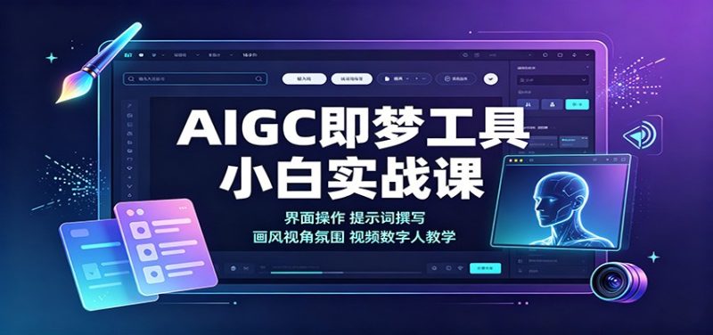 AIGC即梦工具小白实战课：界面操作，提示词撰写，画风视角氛围视频数字人教学 - 严选资源大全 - 严选资源大全