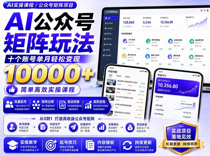 AI公众号矩阵实操玩法：内含价值399的提示词，三分钟一篇爆款文章，支持矩阵多账号运营 - 严选资源大全