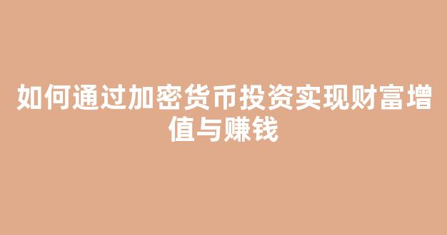 如何通过加密货币投资实现财富增值与赚钱 - 严选资源大全