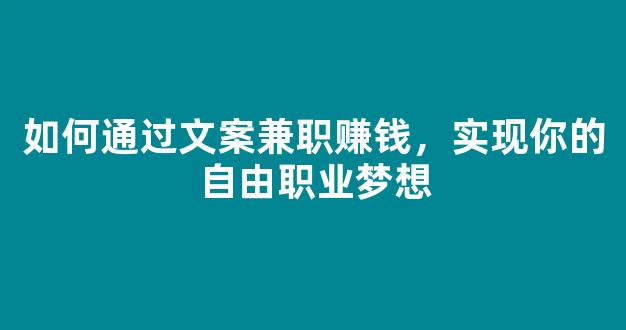 如何通过文案兼职赚钱，实现你的自由职业梦想 - 严选资源大全
