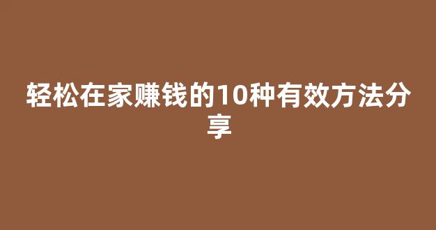 轻松在家赚钱的10种有效方法分享 - 严选资源大全