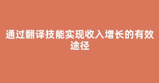 通过翻译技能实现收入增长的有效途径 - 严选资源大全