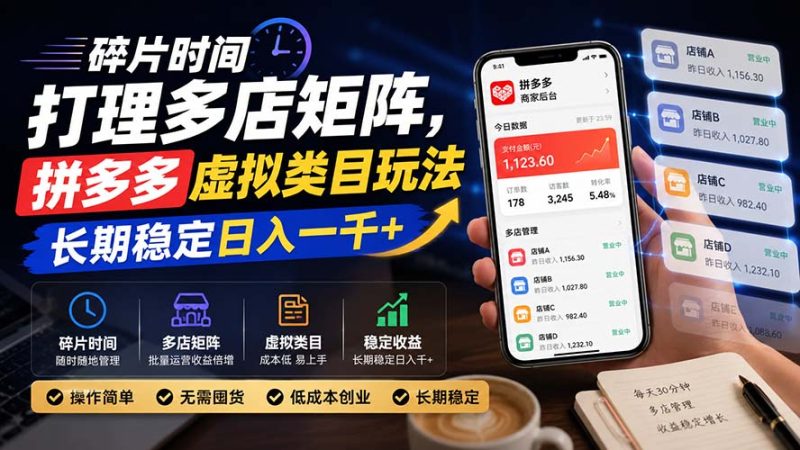 碎片时间打理多店矩阵，拼多多虚拟类目玩法，长期稳定日入一千+ - 严选资源大全 - 严选资源大全