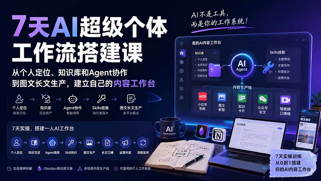 7天AI超级个体工作流搭建课:从个人定位、知识库和Agent协作到图文长文生产,建立自己的内容工作台 - 严选资源大全
