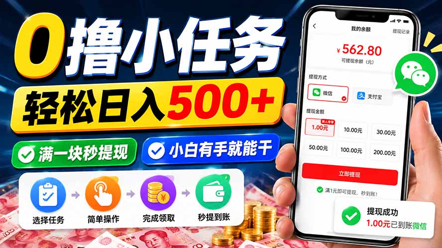 0撸小任务，轻松日入500+，满一块秒提现，小白有手就能干 - 严选资源大全