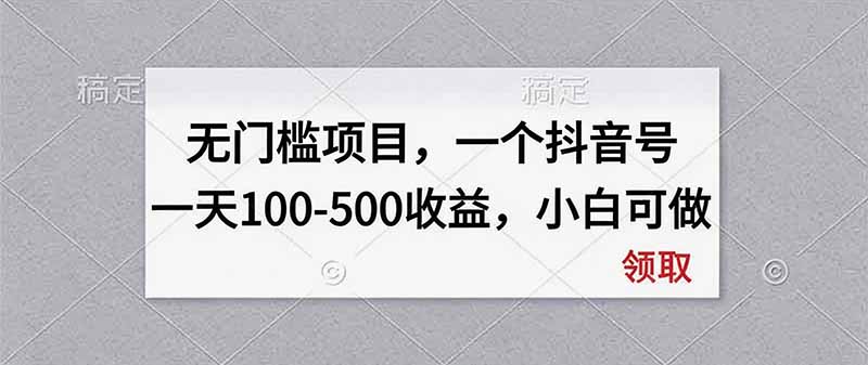 无门槛项目,一个抖音号一天100-500收益,小白可做 - 严选资源大全