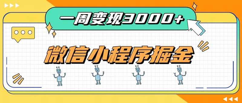 一周3000+的微信小程序,通过四种变现方式稳定增收,最强积累型副业 - 严选资源大全