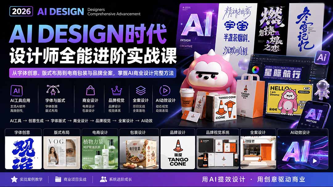 2026AI DESIGN时代设计师全能进阶实战课:从字体创意、版式布局到电商包装与品牌全案,掌握AI商业设计完整方法 - 严选资源大全