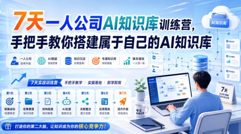 7天一人公司AI知识库训练营,手把手教你搭建属于自己的AI知识库 - 严选资源大全 - 严选资源大全