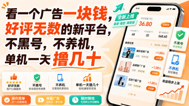 看一个广告一块钱，好评无数的新平台，不黑号，不养机，单机一天撸几十【揭秘】 - 严选资源大全