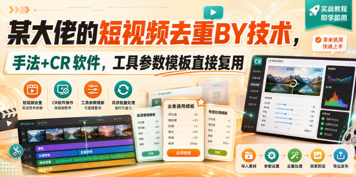 某大佬的短视频去重搬运技术，手法+CR软件，工具参数模板直接复用 - 严选资源大全