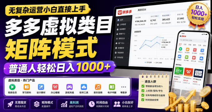 无复杂运营小白直接上手，多多虚拟类目矩阵模式，普通人轻松日入1000+【揭秘】 - 严选资源大全