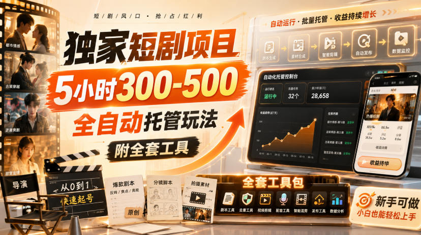 独家短剧项目，5小时300-500，全自动托管玩法，附全套工具【揭秘】 - 严选资源大全