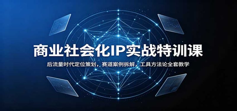 商业社会化IP实战特训课:后流量时代定位策划,赛道案例拆解,工具方法论全套教学 - 严选资源大全 - 严选资源大全
