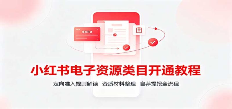 小红书电子资源类目开通教程：定向准入规则解读，资质材料整理，自荐提报全流程 - 严选资源大全 - 严选资源大全