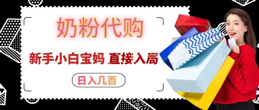 拼多多奶粉代购一单大几十，日入几百，新手小白宝妈直接入局！ - 严选资源大全