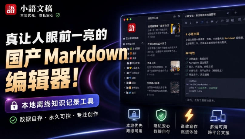 让人眼前一亮的国产Markdown编辑器！本地离线高性能知识记录工具，免费免登录使用小语文稿 - 严选资源大全