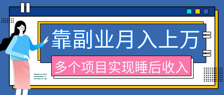2026年多个真实副业项目,带你搭被动收入管道(淘宝无人直播、海外TK拉新、最新最全代运营、公众号陪跑和去水印小… - 严选资源大全