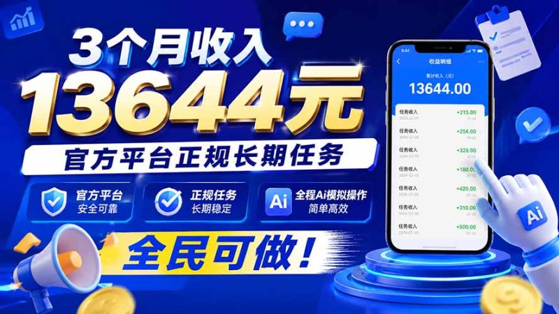 3个月收入13644元，官方平台正规长期任务，全程Ai模拟操作 全民可做！ - 严选资源大全 - 严选资源大全