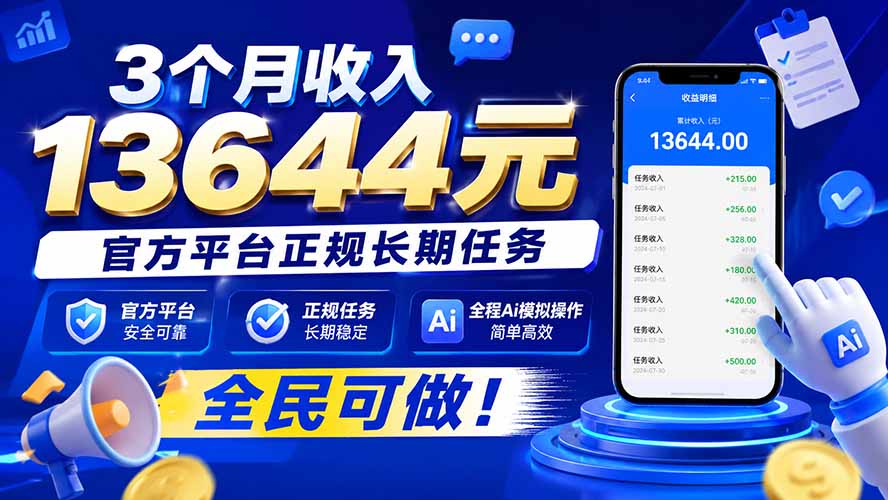 3个月收入13644元,官方平台正规长期任务,全程Ai模拟操作 全民可做! - 严选资源大全