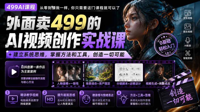 外面卖499的AI视频创作实战课:建立系统思维,掌握方法和工具,创造一切可能。 - 严选资源大全 - 严选资源大全