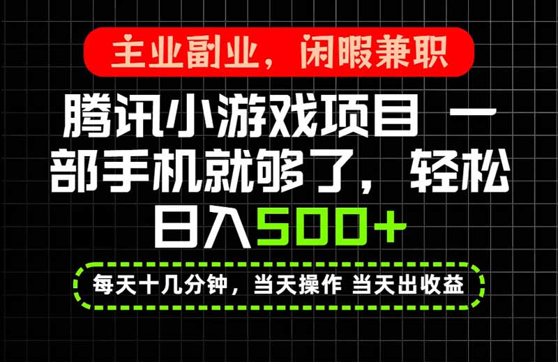 当天操作 当天见收益,一部手机就能搞定,轻松日入500+,长期项目,长期可做! - 严选资源大全