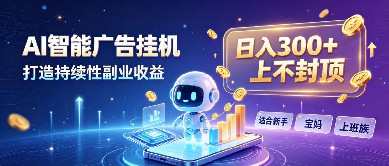日入 300 + 上不封顶,宝妈上班族都在做的 AI 副业 - 严选资源大全 - 严选资源大全
