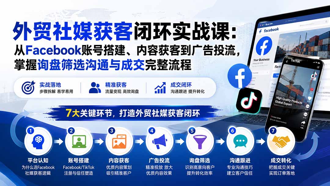 外贸社媒获客闭环实战课：从Facebook账号搭建、内容获客到广告投流，掌握询盘筛选沟通与成交完整流程 - 严选资源大全