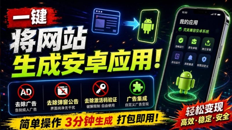 目前最好用,一键将网站生成安卓应用!支持去除广告、弹窗公告、激活码验证、广告集成等web-to-app - 严选资源大全 - 严选资源大全