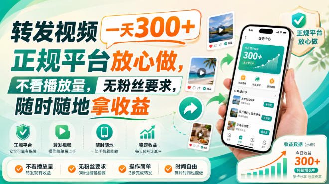 转发视频一天300+，正规平台放心做，不看播放量，无粉丝要求，随时随地拿收益【揭秘】 - 严选资源大全