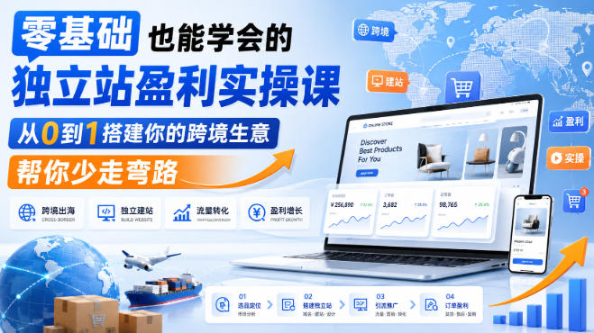 零基础也能学会的独立站盈利实操课，从0到1搭建你的跨境生意，帮你少走弯路 - 严选资源大全
