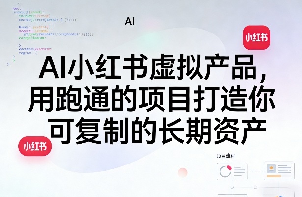 AI小红书虚拟产品，用跑通的项目打造你可复制的长期资产(更新0902) - 严选资源大全