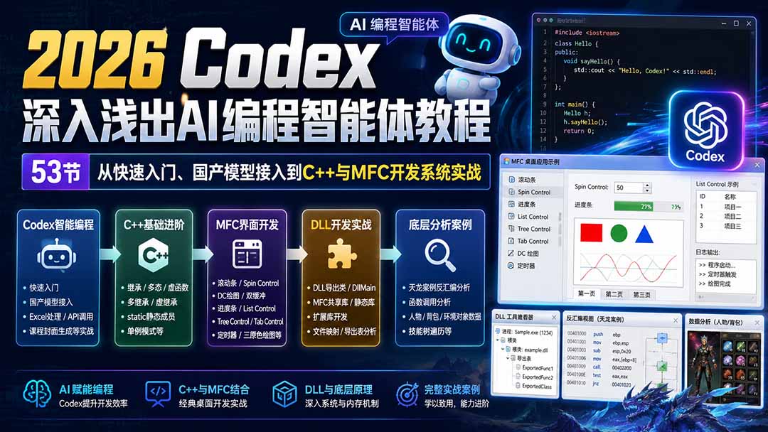 2026 Codex深入浅出AI编程智能体教程:53节从快速入门、国产模型接入到C++与MFC开发系统实战 - 严选资源大全