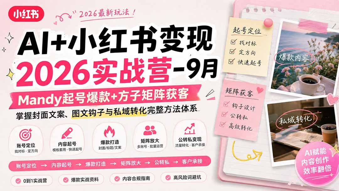 AI+小红书变现2026实战营-9月:Mandy起号爆款+方子矩阵获客,掌握封面文案、图文钩子与私域转化完整方法体系 - 严选资源大全