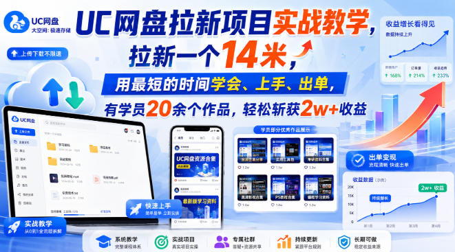 UC网盘拉新项目实战教学，拉新一个14米，用最短的时间学会、上手、出单，有学员20余个作品，轻松斩获2w+收益 - 严选资源大全