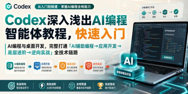 Codex深入浅出AI编程智能体教程，快速入门AI编程与桌面开发，打通「AI辅助编程→应用开发→底层进阶→逆向实战」全技术链路 - 严选资源大全 - 严选资源大全