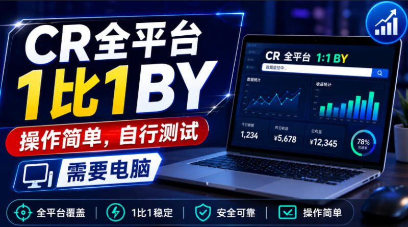 CR全平台1比1搬运,操作简单,自行测试,需要电脑 - 严选资源大全 - 严选资源大全
