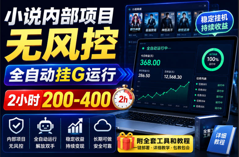 小说内部项目无风控，全自动挂G运行，2小时200-400，附全套工具和教程【揭秘】 - 严选资源大全