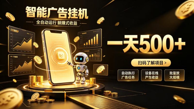 智能广告挂G项目,无需人工值守,全自动躺賺增收,单日收益可达500+【揭秘】 - 严选资源大全 - 严选资源大全