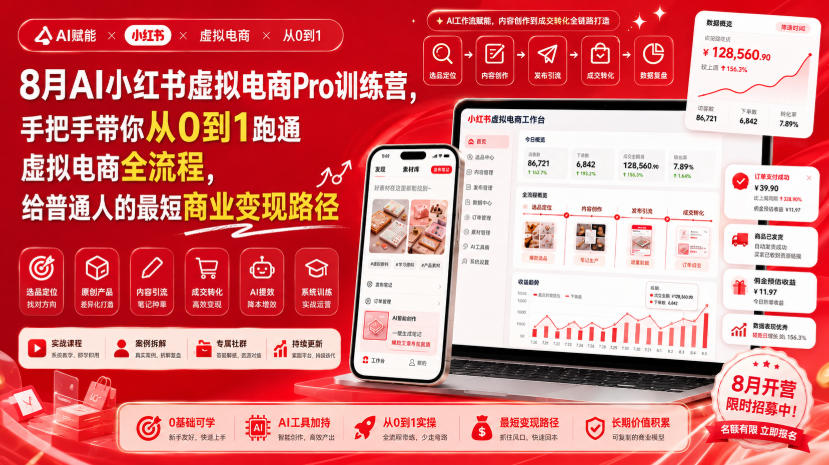 8月AI小红书虚拟电商Pro训练营，手把手带你从0到1跑通虚拟电商全流程，给普通人的最短商业变现路径(更新0903) - 严选资源大全