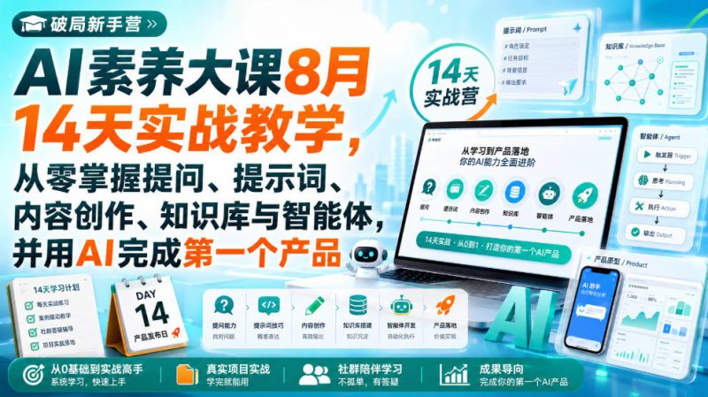 破局新手营AI素养大课8月14天实战教学,从零掌握提问、提示词、内容创作、知识库与智能体,并用AI完成第一个产品 - 严选资源大全 - 严选资源大全