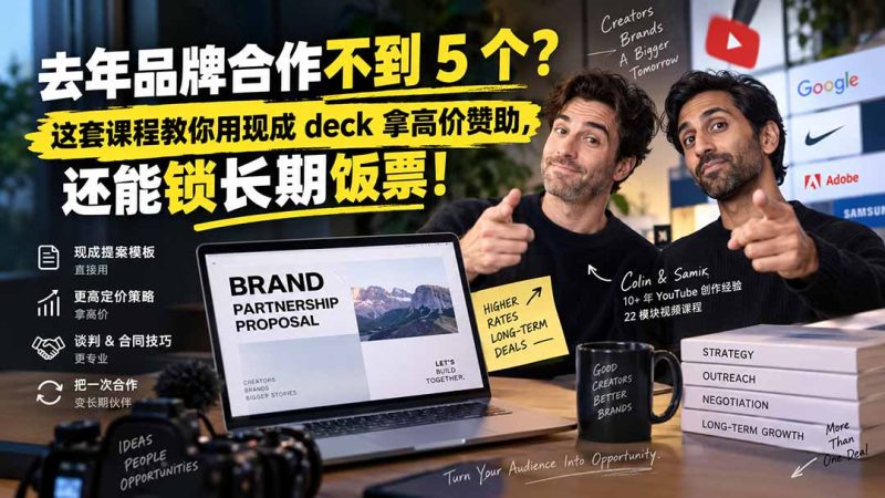 去年品牌合作不到 5 个?这套课程教你用现成 deck 拿高价赞助,还能锁长期饭票【原创双语字幕】 - 严选资源大全 - 严选资源大全