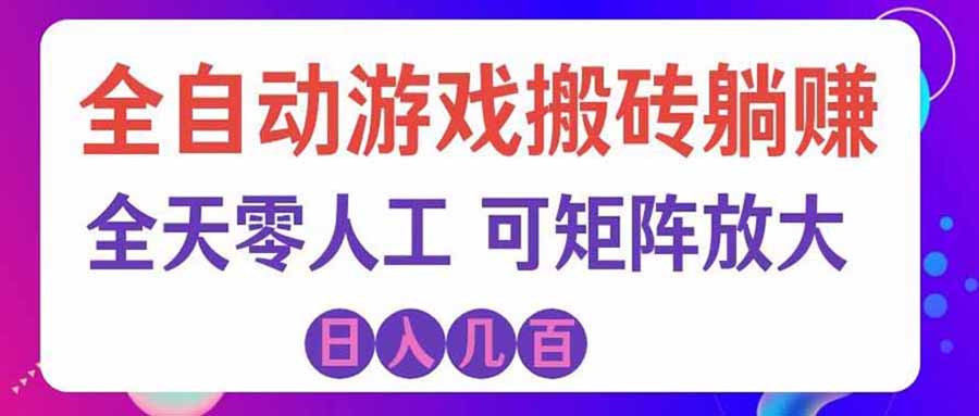 游戏全自动搬砖独家首发,日入千元,稳定运行三年,任何人都可以做! - 严选资源大全